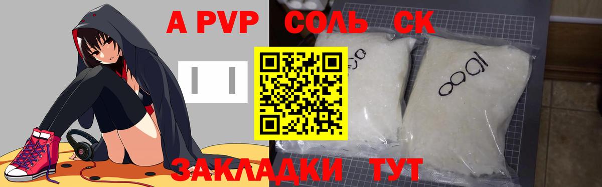A-PVP Соль Скопин
