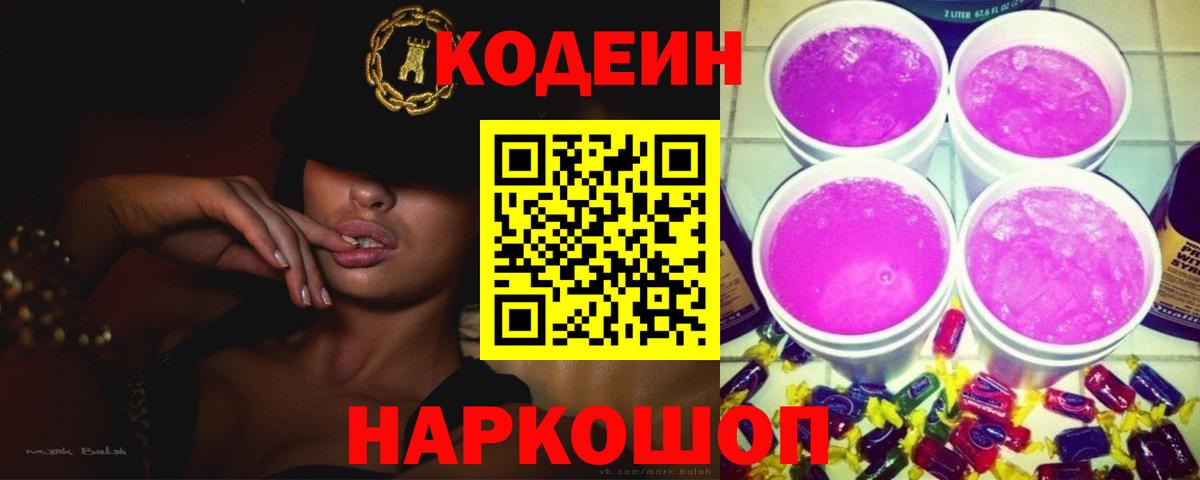 Codein напиток Lean (лин) Скопин