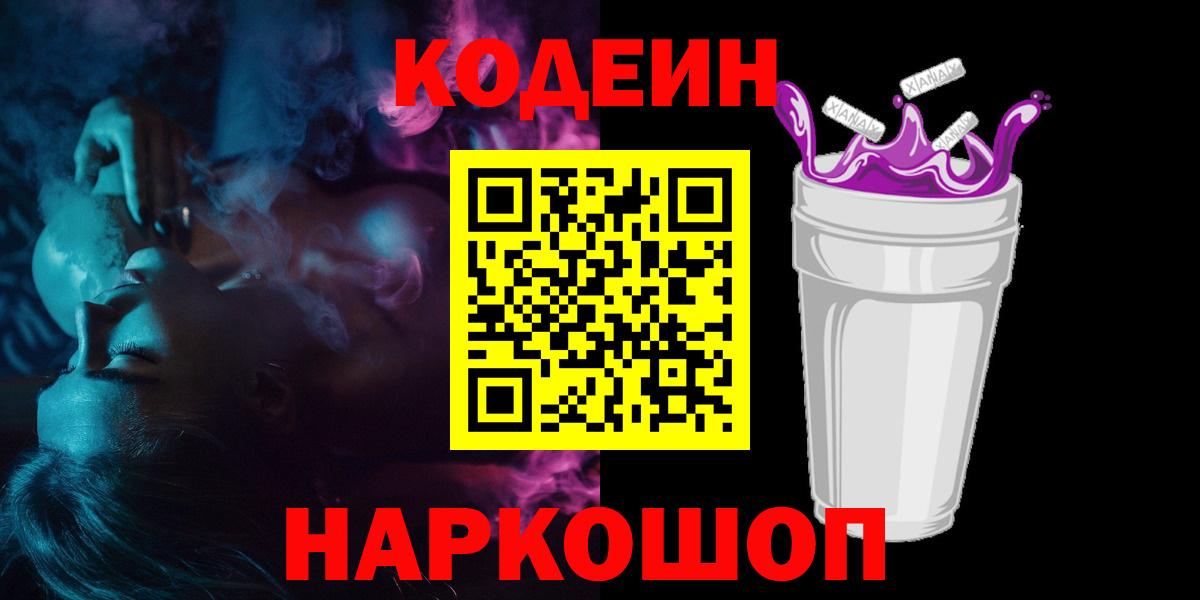 Codein Purple Drank  Кодеиновый сироп Lean Purple Drank  Вход с VPN  Скопин 